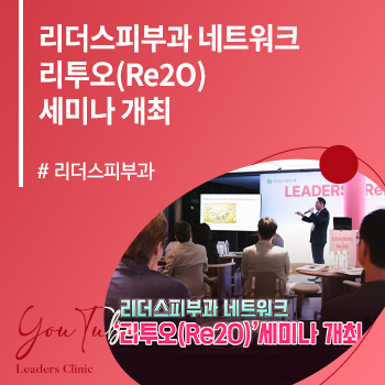 리더스피부과 네트워크, ‘리투오(Re2O) 세미나’ 개최